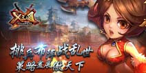 《X三国》12月18日限量开测 抢先登陆游戏领激活资格