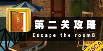 密室逃脱8第二关攻略 海上木屋