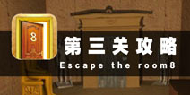 密室逃脱8第三关攻略 复古时代