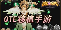 《魔力时代》符文战斗方法详解 QTE现身