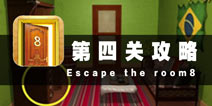 密室逃脱8第四关攻略 温馨小家