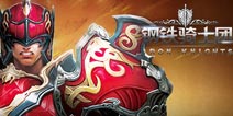 《钢铁骑士团》4399魔幻礼包 火热领取中