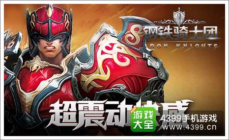 钢铁骑士团