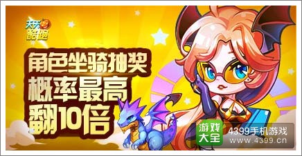 天天酷跑角色坐骑