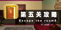 密室逃脱8第五关攻略 爱狗的主人
