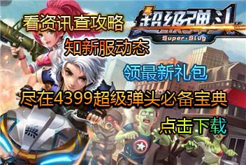 4399超级弹头必备宝典上线 快拿手机来下载吧