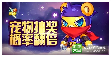 天天酷跑宠物抽奖
