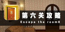 密室逃脱8第六关攻略 数字密码
