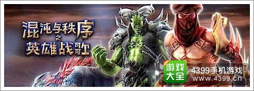 混沌与秩序之英雄战歌新英雄
