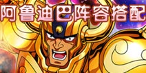 圣斗士星矢手游阿鲁迪巴阵容搭配