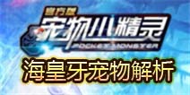 宠物小精灵神兽海皇牙详细解析