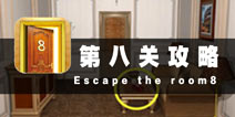 密室逃脱8第八关攻略 罗马数字