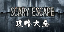 逃出惊悚房间攻略大全 Scary Escape攻略大全