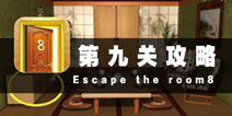 密室逃脱8第九关攻略 四颗麻将