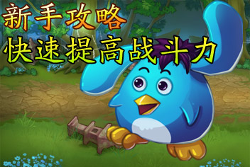 幽游战记新手攻略 4399教你如何快速提高战斗力