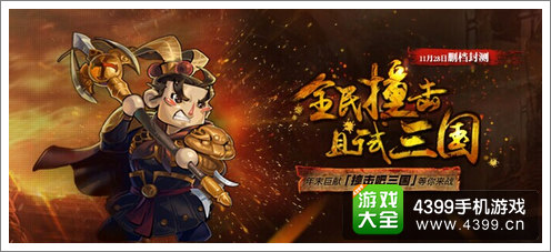 撞击吧三国