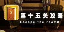 密室逃脱8第十五关攻略 福尔摩斯的房间