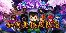 幽游战记如何更改自己的战队名称？