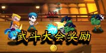 幽游战记武斗大会可以获得什么 每天可以参加几次