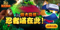 【已结束】熊大快跑双十二活动 忍者猫送好礼