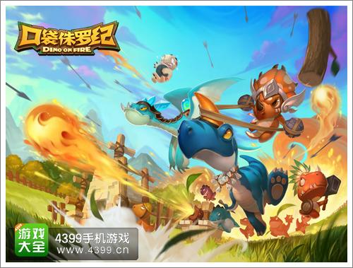 口袋侏罗纪