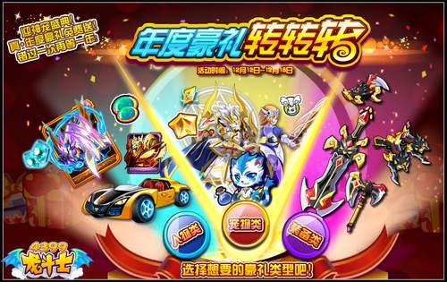 龙斗士年度豪礼转转转 绝版神宠免费得