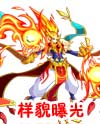 奥奇传说火火进化