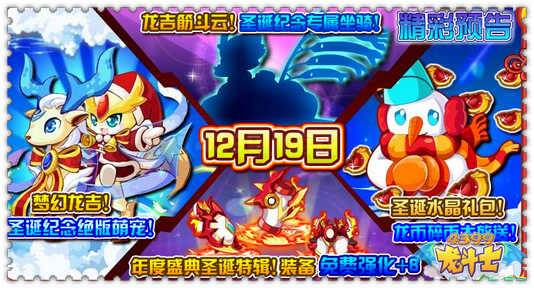 龙斗士12.19预告 梦幻龙吉闹圣诞