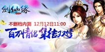 剑仙缘12.12震撼开启不删档内测 真人修仙来袭