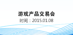 游戏产品交易会