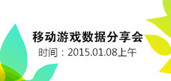 移动游戏数据分享会