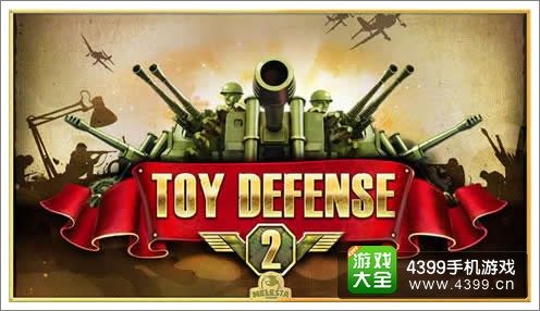 玩具塔防2