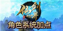 仙剑世界角色系统加点攻略解析