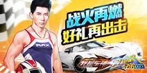 【活动】我是车神3D狂飙 战火点燃好礼再出击