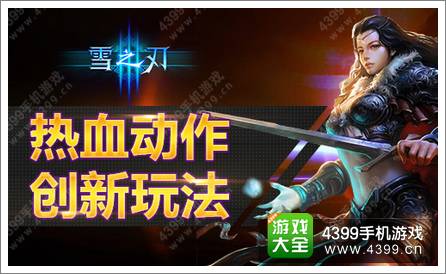 创新动作《雪之刃》特色玩法前瞻