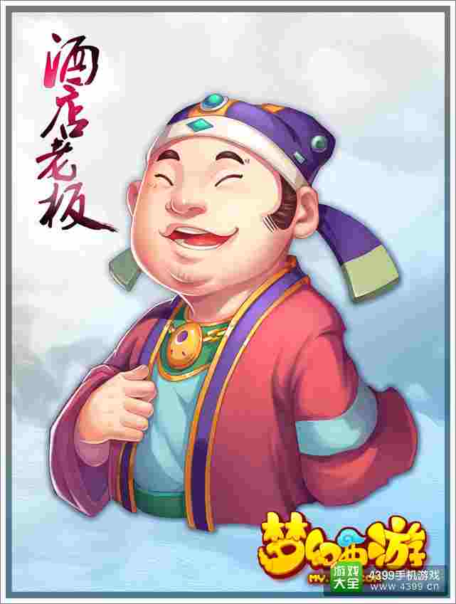 梦幻西游手游酒店老板