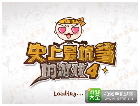 史上最坑爹的游戏4攻略