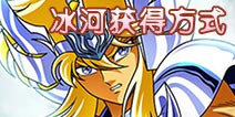 圣斗士星矢手游冰河怎么获得 冰河获得方式