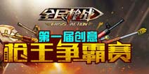 【活动】全民枪战2(枪友嘉年华)创意枪王 画出属于你的枪械