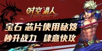 时空猎人战力飙升方法 尽享肆意狂攻