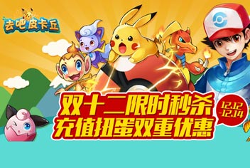 【已结束】去吧皮卡丘双十二活动 巨划算巨便宜