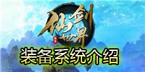 仙剑世界装备系统解析 装备系统详细介绍