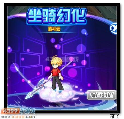 　　热血精灵派筋斗云幻化坐骑