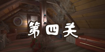 逃出惊悚房间第四关攻略 scary escape4
