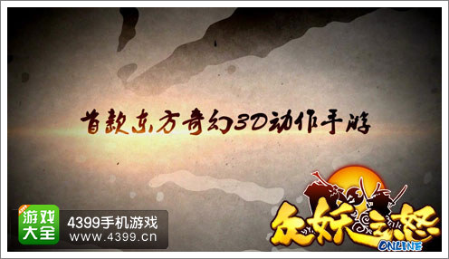 揭秘!全球首款东方3D手游《众妖之怒》诞生记