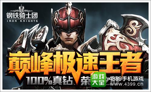 钢铁骑士团