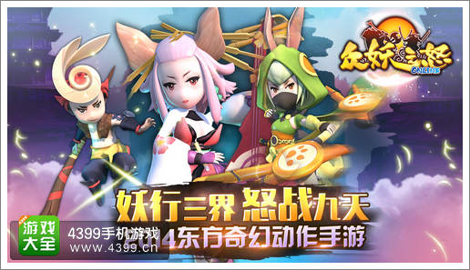 揭秘!全球首款东方3D手游《众妖之怒》诞生记
