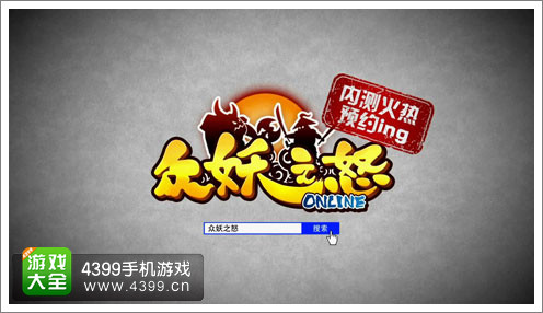 揭秘!全球首款东方3D手游《众妖之怒》诞生记
