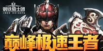 《钢铁骑士团》15日巅峰冲级大赛 1克拉钻石等你抢