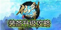 仙剑世界装备怎么升级 装备升级攻略